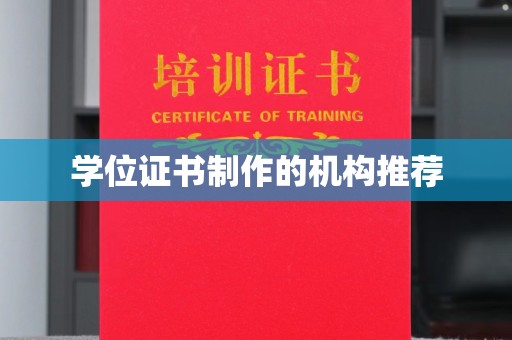 长涂学位证书制作的机构推荐