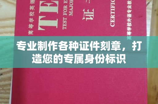 长涂专业制作各种证件刻章，打造您的专属身份标识