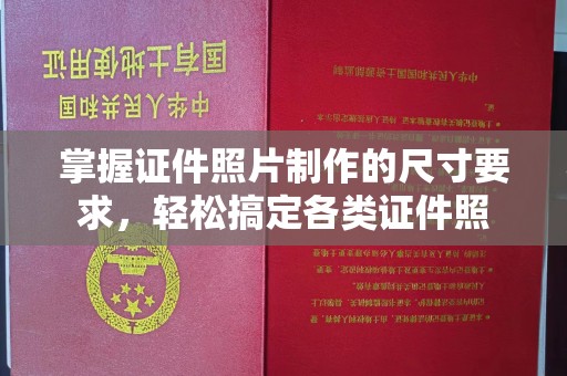 长涂掌握证件照片制作的尺寸要求，轻松搞定各类证件照
