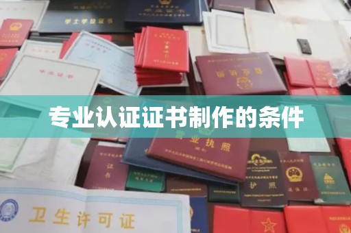 长涂专业认证证书制作的条件