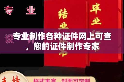 长涂专业制作各种证件网上可查，您的证件制作专家