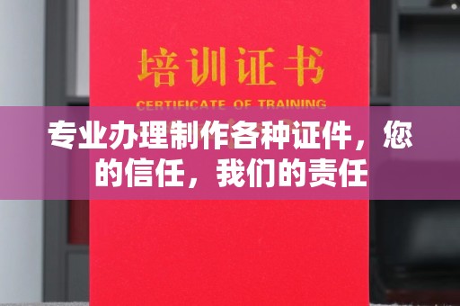 长涂专业办理制作各种证件，您的信任，我们的责任