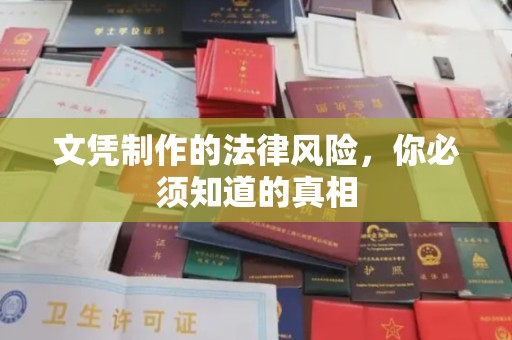 长涂文凭制作的法律风险，你必须知道的真相