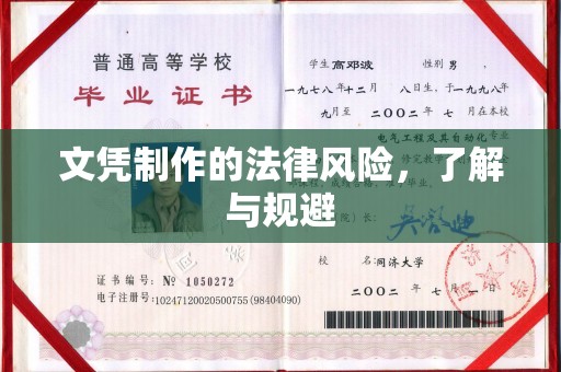 长涂文凭制作的法律风险，了解与规避