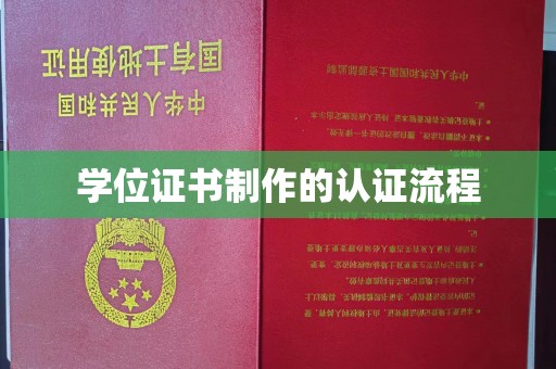 长涂学位证书制作的认证流程
