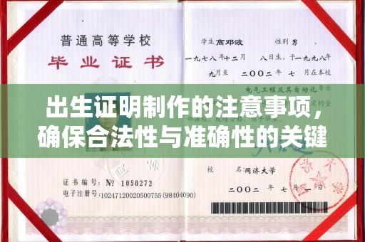长涂出生证明制作的注意事项，确保合法性与准确性的关键步骤