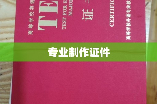 长涂专业制作证件