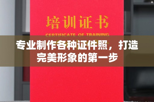 长涂专业制作各种证件照，打造完美形象的第一步