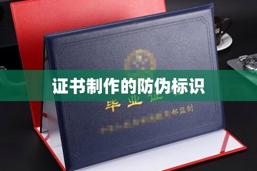 长涂证书制作的防伪标识